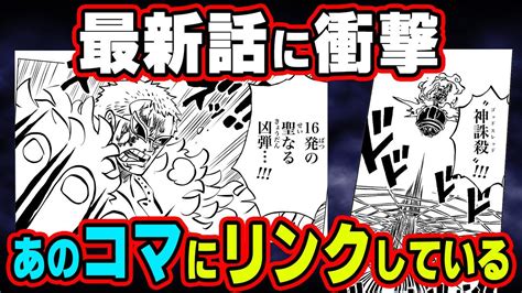 サボに放たれた攻撃の伏線がヤバすぎる！「16」という数字が重要だった！？【 ワンピース 1060話 最新話 考察 】 ※ジャンプ ネタバレ