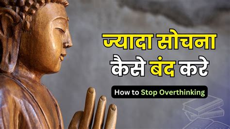 ज़्यादा सोचना कैसे बंद करें How To Stop Overthinking Buddha Story On Overthinking Youtube