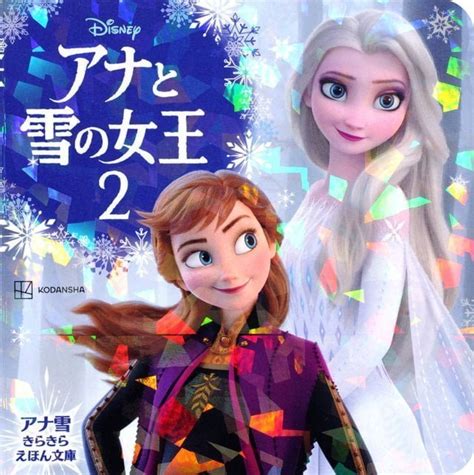 絵本『アナと雪の女王2』の内容紹介（あらすじ） 絵本屋ピクトブック