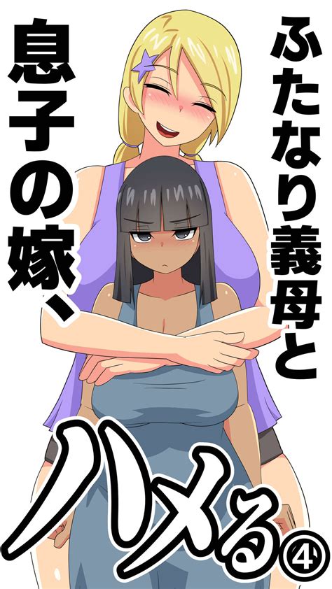 Futanari Gibo To Musuko No Yome Hameru 4 Page 57 Nhentai Hentai Doujinshi And Manga