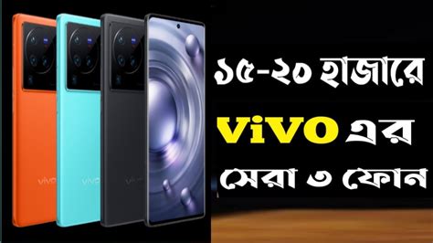 Vivo Best Smartphone Under 15000 To 20000 In Bangladesh 20k Best Vivo