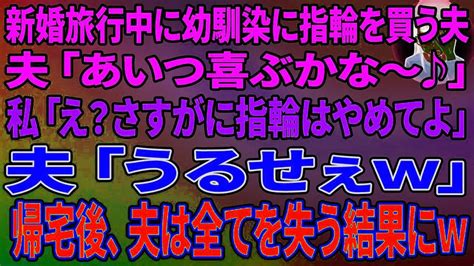 【スカッとする話】新婚旅行中に幼馴染の女に指輪を買う夫「あいつ喜ぶかな〜♪」私「え？流石に指輪はやめてよ！」夫「うるせぇw」帰宅後、夫は全てを失う Youtube