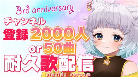 【耐久歌枠】チャンネル登録2000人or50曲耐久歌枠🎤【vtuber白井たま】 Youtube