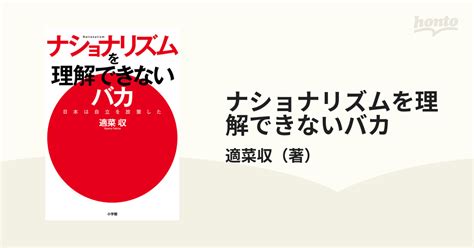 ナショナリズムを理解できないバカ 日本は自立を放棄したの通販適菜収 紙の本：honto本の通販ストア