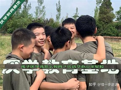 孩子厌学该怎么教育？推荐正规办学10年华心少年军校 知乎