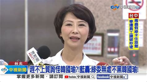 綠委趕不上質詢怪韓國瑜 藍轟 都按照議事規則│中視新聞 20240316 Youtube