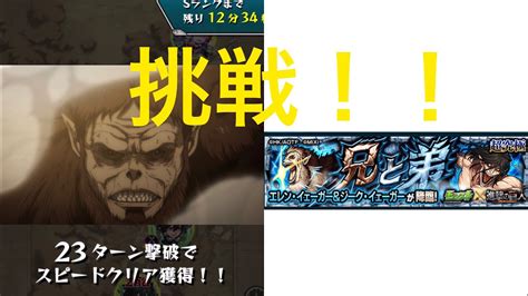 【モンスト】兄と弟に挑戦！！ モンスト進撃の巨人 エレン ジーク 超究極 Youtube