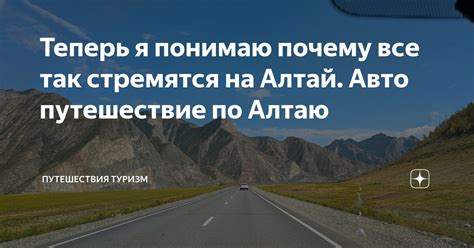Теперь я понимаю почему все так стремятся на Алтай. Авто путешествие по ...
