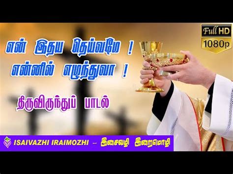 En Idhaya Deivame Song Tamil Catholic Songs Tamil Christian Hits