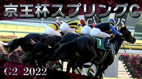 G2京王杯スプリングカップ 2022 うまとみコラム