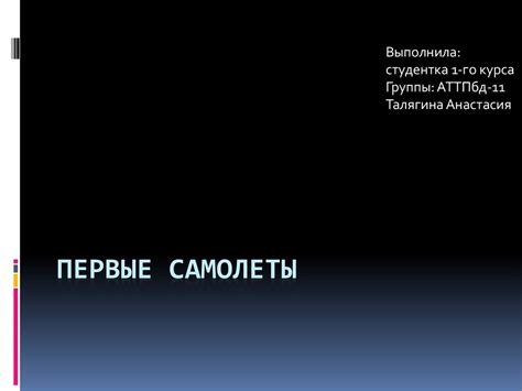 Первые самолеты - презентация онлайн