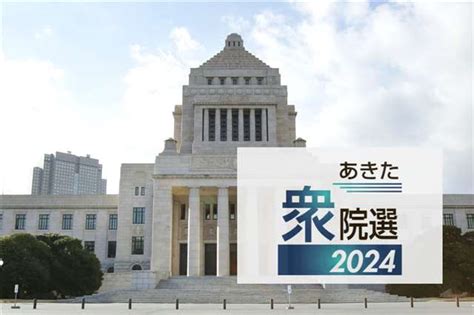 秋田県内3選挙区、与野党候補の激戦続く 衆院選終盤情勢 47news（よんななニュース）