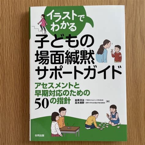 イラストでわかる子どもの場面緘黙サポートガイド アセスメントと早期対応のための5の通販 By Mootokotan｜ラクマ