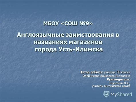 Презентация на тему МБОУ «СОШ 9 Англоязычные заимствования в