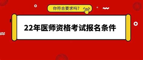 2022年医师资格考试报名条件，你符合要求吗？学历