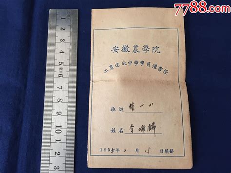 解放初期，1955年：安徽农学院工农速成中学，借书证毕业学习证件经典回忆录【7788收藏收藏热线】