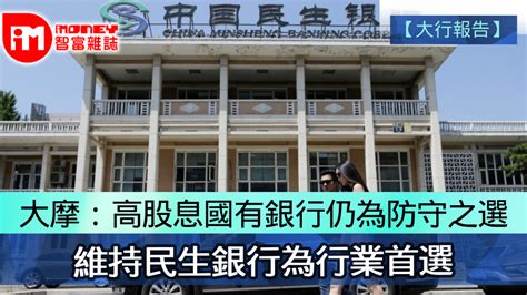 【大行報告】大摩：高股息國有銀行仍為防守之選 維持民生銀行為行業首選