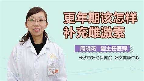 更年期女性怎样补充雌激素 有来医生