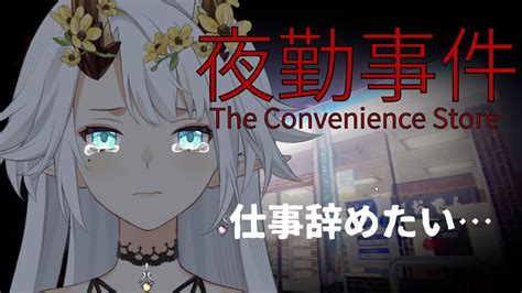 夜勤事件the Convenience Store こんな仕事やめてやる！！！ ダイジェスト動画 Youtube