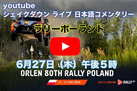 Wrcポーランド：wrc公式youtubeチャンネルでシェイクダウンをライブ配信 Rallyplusnet ラリープラス