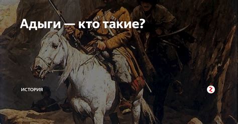 Адыги — кто такие? | МИР ИСТОРИИ - WOH | Дзен