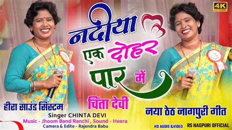 SINGER CHINTA DEVI नदय क एक दहर म THETH NAGPURI VIDEO 2024