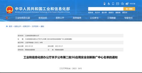 5g应用安全创新推广中心获工信部批复快讯