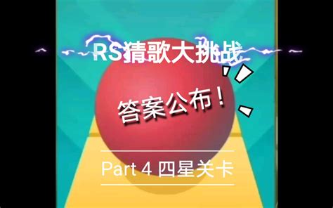 【滚动的天空】猜歌大挑战答案公布！ 4 四星关卡哔哩哔哩bilibili