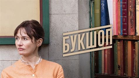 "Букшоп". 2017 года. Драма. Обзор фильма. - YouTube
