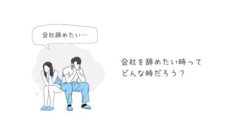 【会社辞めたい！】会社を辞めたい時ってどんな時？ ぷよログ