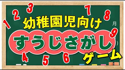 【知育ゲーム】幼児向け数字さがしで子供の脳トレ パート1【3歳 4歳 5歳 6歳】number Hunting Game ガンオン雑記