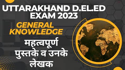 महत्वपूर्ण पुस्तके व उनके लेखक General Knowledge Uttarakhand Del