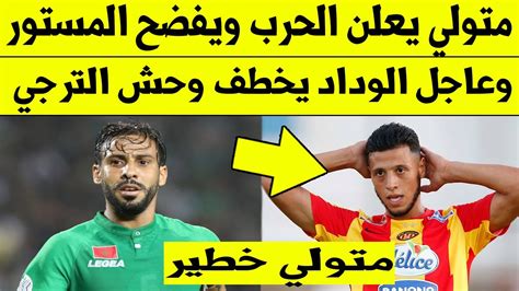 عاجل الآن🔥 متولي يعلن الحرب في الرجاء البيضاوي وعاجل الآن الوداد