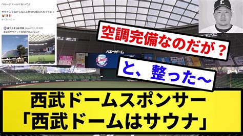 【ノーリスペクト】西武ドームスポンサー『西武ドームはサウナ』【反応集】【プロ野球反応集】【2chスレ】【5chスレ】 Youtube