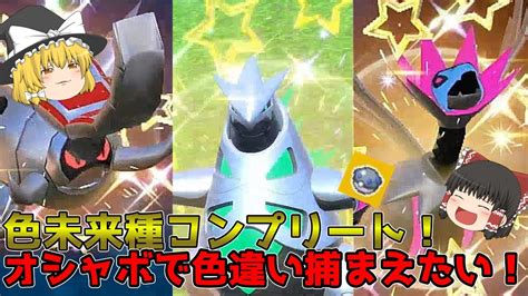 【ポケモンsv】霧雨魔理沙のパルデア地方色違いコンプの旅！未来種色違いコンプリート！！オシャボで色違いゲットしたい！【ゆっくり実況