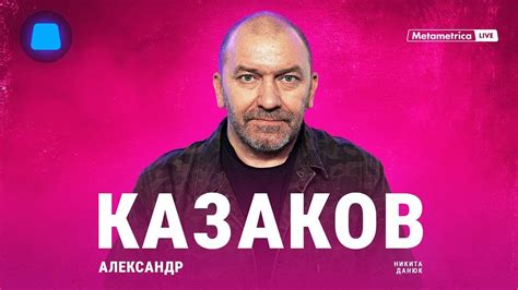 🇷🇺 Metametrica Александр Казаков о победе на выборах и стратегическом гении Путина🎥🎤🎙️🚀🔥💥