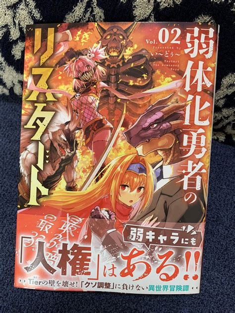 無礼堂 On Twitter Rt Fenalkun 弱体化勇者のリスタート②巻本日発売です！よろしくお願いします〜！