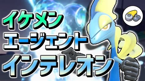 【ポケモンsv】最強インテレオン襲来！今作のエージェントは果たして強いのか！？【ゆっくり実況】 Youtube