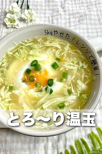 レンジで簡単！温玉味噌汁🥚 By りの｜ラクやせスープ クラシル