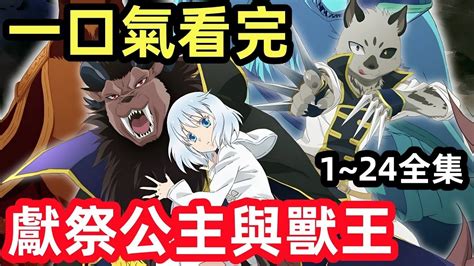 一口氣看完獻祭公主與獸王1 24全集完整版動漫解說 祭品公主逆襲成魔王王妃 YouTube