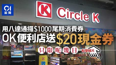 消費券｜ok便利店領八達通第一期尾數1000 可額外獲20元現金券