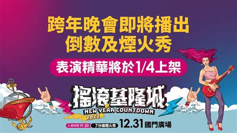 【2023全台跨年】晚會 煙火秀 演唱會 星光派對活動及景點總整理！ Cp值