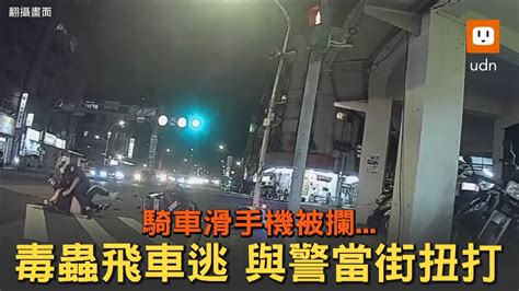 騎車滑手機被攔毒蟲飛車逃 與警當街扭打 Youtube