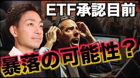 ビットコイン暴落の可能性？etf承認まで上昇は続くのか？