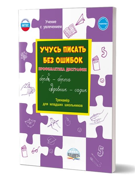 Тренажёры по коррекции дисграфии - Издательство «Планета»