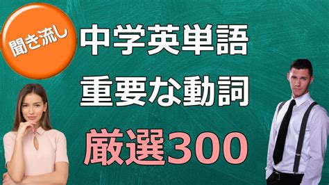 【聞き流し中学英単語】重要な動詞300選リスニング 中学 英語 動詞 一覧の一般的な内容が最も完全です