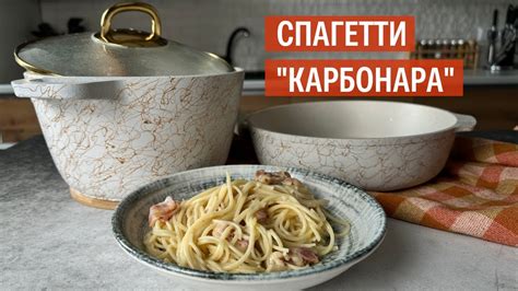 Спагетти «Карбонара» | Рецепт от Kukmara - YouTube