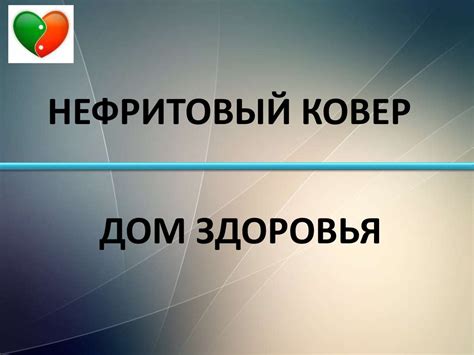 Нефритовый ковер - online presentation