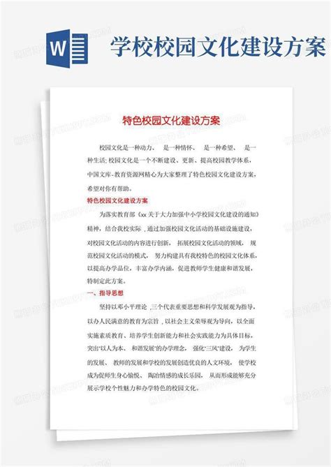 特色校园文化建设方案word模板下载熊猫办公