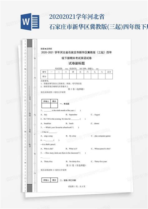 2020 2021学年河北省石家庄市新华区冀教版三起四年级下册期末考试英word模板下载编号lpzrkkaj熊猫办公